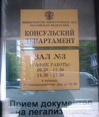 консульский отдел МИД в Москве, легализация документов